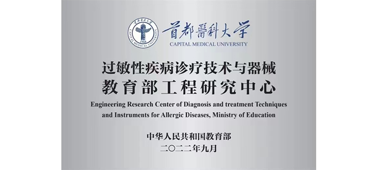 女生破处污污小视频过敏性疾病诊疗技术与器械教育部工程研究中心获批立项